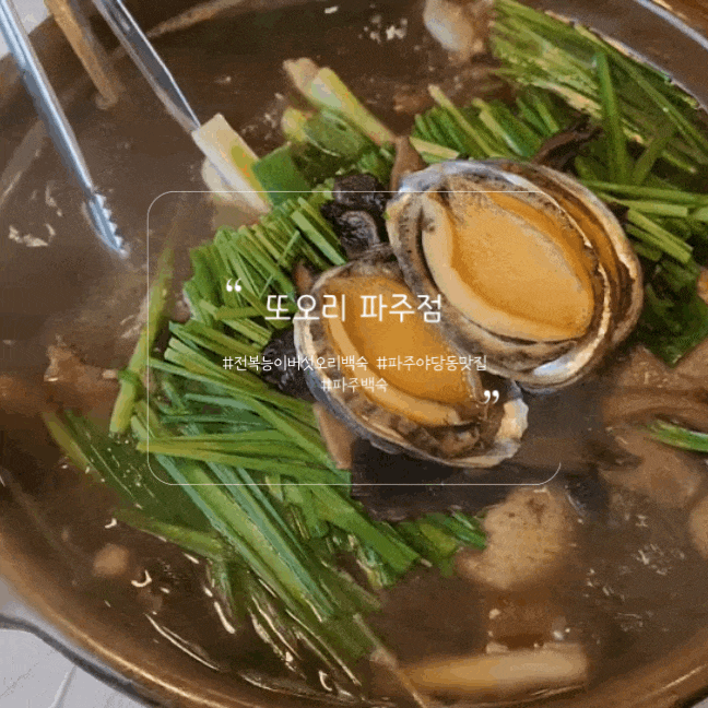  파주야당동 또오리 파주일산점 전복능이버섯오리백숙