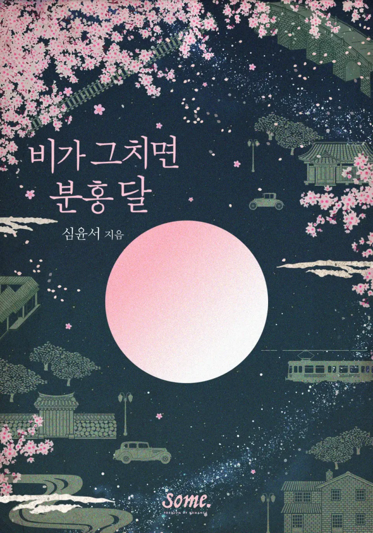  [로맨스 리뷰] 심윤서 - 비가 그치면 분홍 달