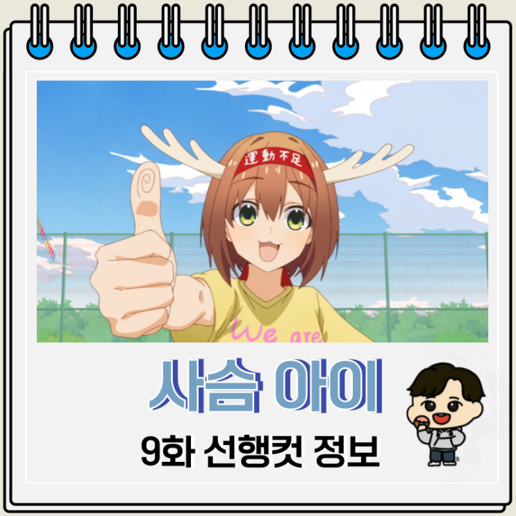 사슴 아이 어슬렁어슬렁 호시탐탐 9화 시카노코 사슴 아이 어슬렁어슬렁 호시탐탐 9화 시카노코