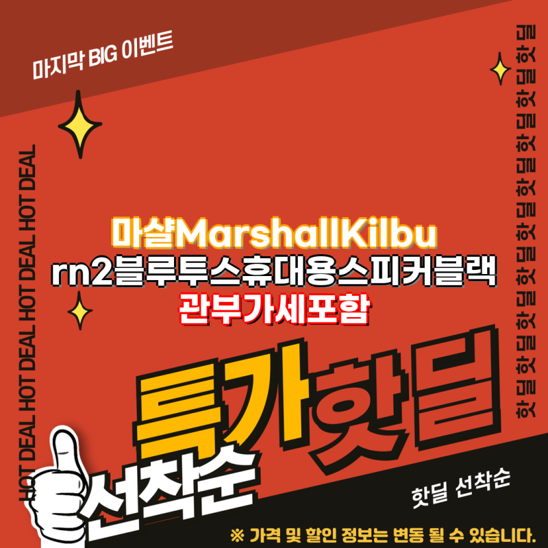 마샬 Marshall Kilburn 2 블루투스 스피커 및 스탠드 구매 가이드 스피커 추천 액세서리 인테리어