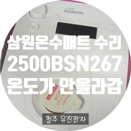  삼원 온수 매트 싱글 2500BSN-267 온도 안 올라가는 고장 수리