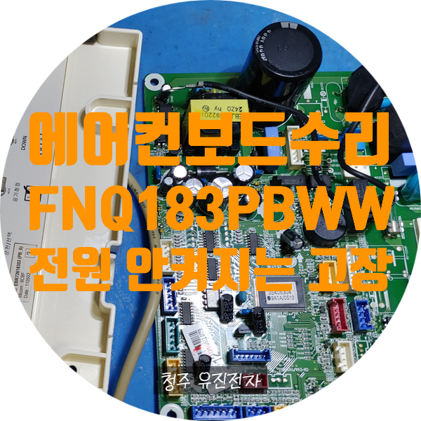  에어컨 보드 수리 엘지  실내 스탠드 전원 안 켜지는 고장 수리 FNQ183PBWW