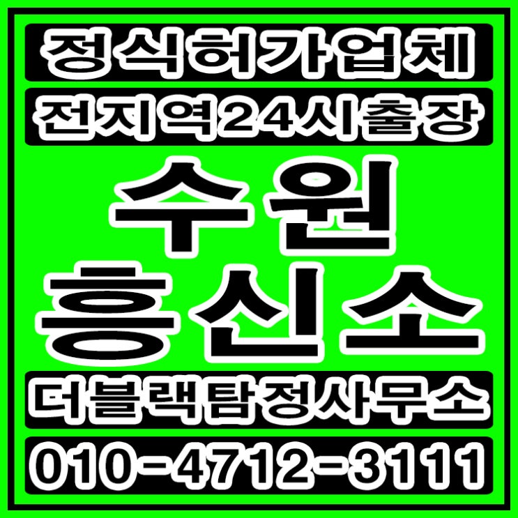  수원흥신소 탐정사무소 비용 남편 바람 증거수집 해결했어요