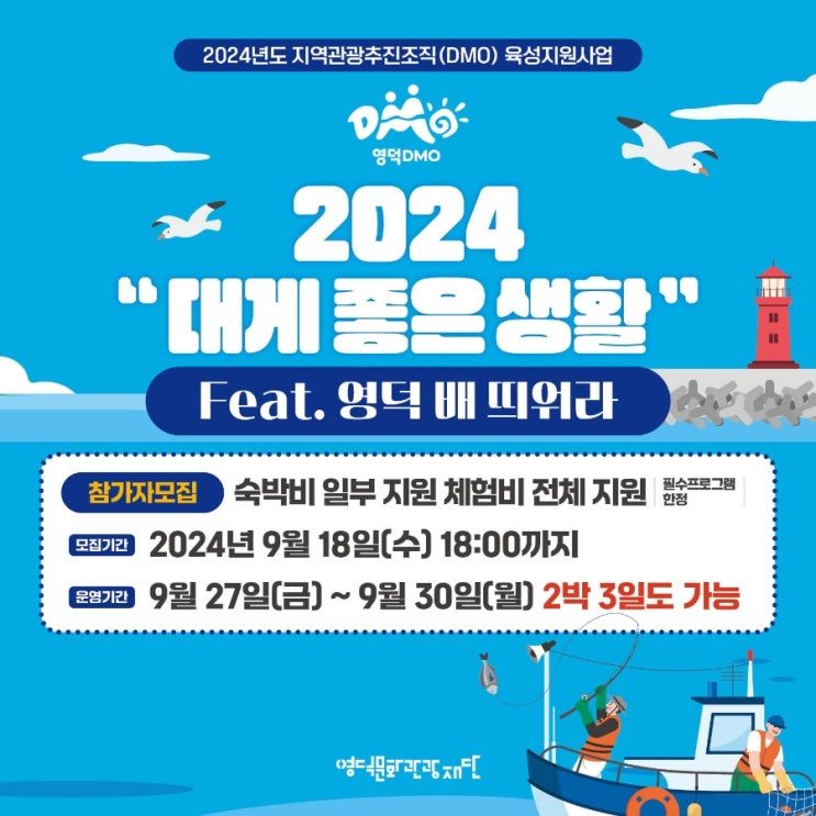  경북 영덕_「대게좋은생활_Feat.영덕 배 띄워라」 _여행지원금