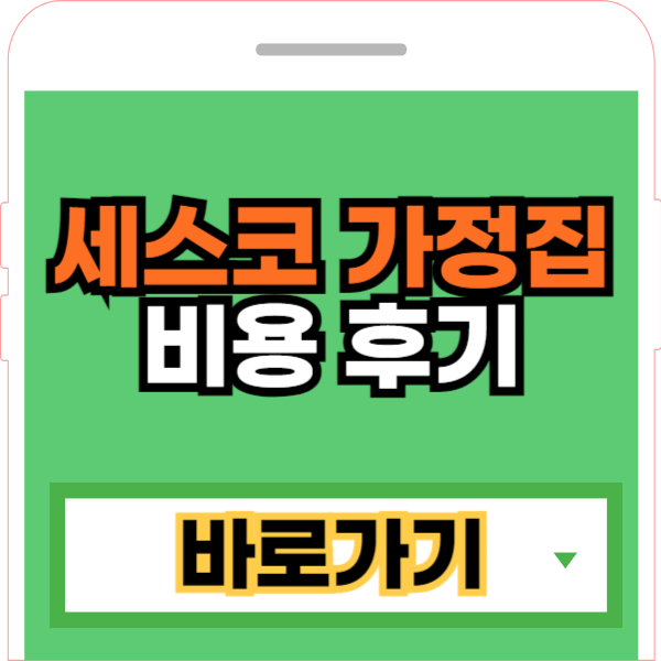 2024 세스코 가정집 비용, 가격, 견적, 후기 | 총정리