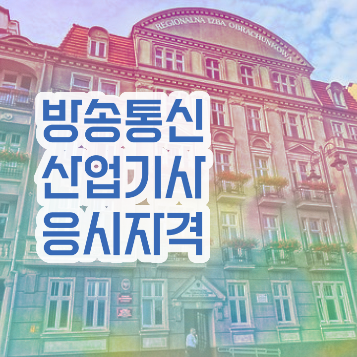  방송통신산업기사 필기 접수 방송통신산업기사 시험응시조건 인강으로 1학기에 성공한 과정