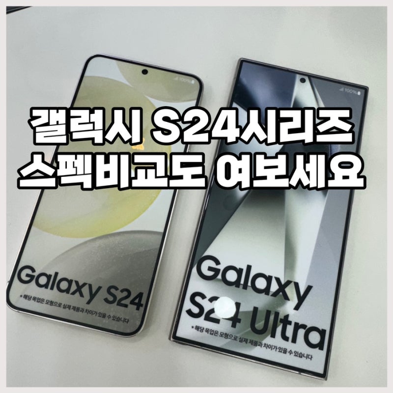 삼성 갤럭시 s24와 s24+ s24울트라를 비교하고 장단점을 알려드리는 여보세요