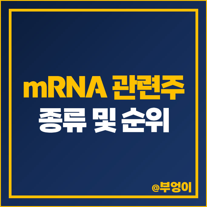 mRNA 관련주 나이벡 한미사이언스 파미셀 아이진 진원생명과학 주가 큐라티스 주식 mRNA 관련주 나이벡 한미사이언스 파미셀 아이진 진원생명과학 주가 큐라티스 주식