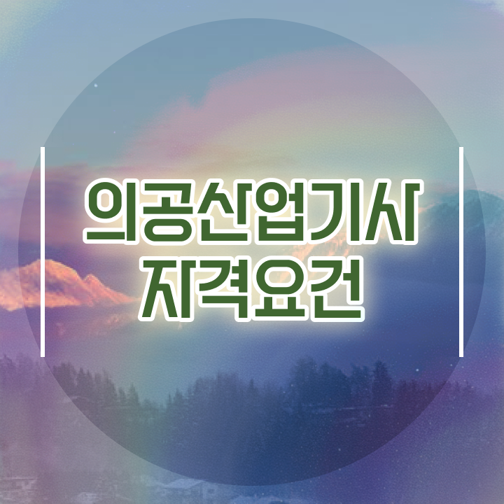  의공산업기사 필기 시험시간 의공산업기사 응시조건 온라인으로 단기간에 성공한 팁