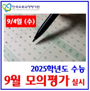 2024년 9월 모의고사 (ft. 25학년도 수능) : 9모평, 지원응시자수, 의대증원, 재학졸업생, N반수생, 성적통지표, 등급컷, 표준점수, 백분위, 시험시간, 검정고시