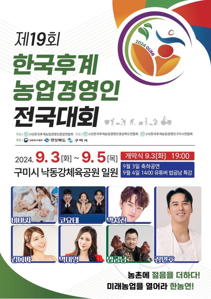  2024 의성썸머뮤직페스타 구미 한국 후계농업경영인 전국 대회 가수 출연진 시간