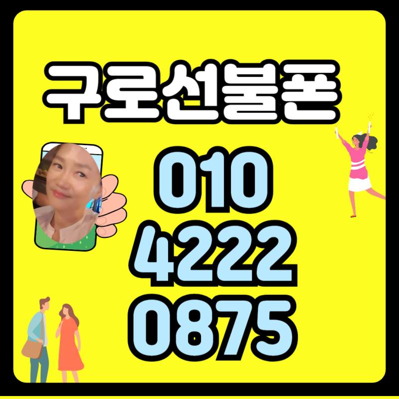 구로 선불폰 셀프 개통 방법 최신 업데이트