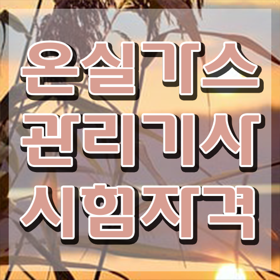  온실가스관리기사 필기 접수 온실가스관리기사 시험응시조건 독학으로 4달만에 완료한 과정