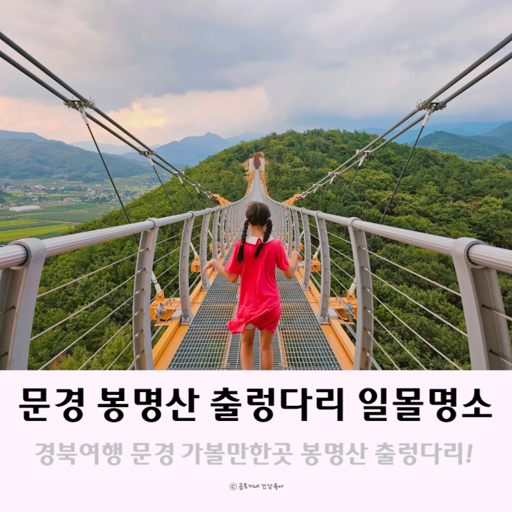 경북 여행 문경 가볼만한 곳 봉명산 출렁다리 일몰명소 경북 여행 문경 가볼만한 곳 봉명산 출렁다리 일몰명소