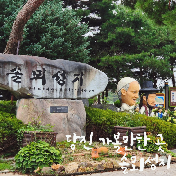  당진가볼만한 곳, 당진 솔뫼성지 역사와 자연을 만나다