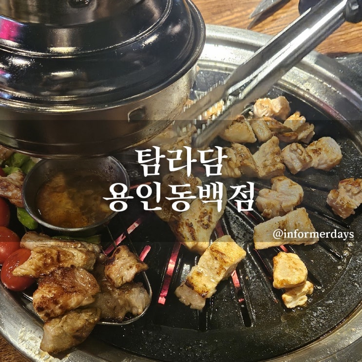  용인 맛집/탐라담 용인동백점 흑돼지돈마호크 제주 생갈비 메뉴 주차 내돈내산 솔직후기