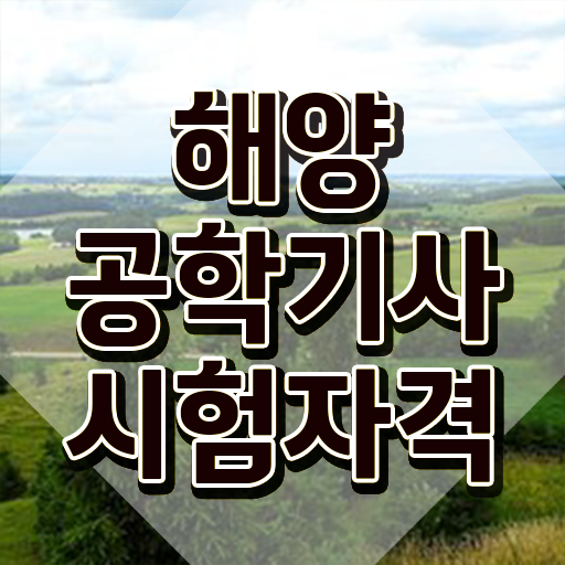  해양공학기사 신청 해양공학기사 시험응시조건 인강만 듣고 4개월 만에 완료한 후기