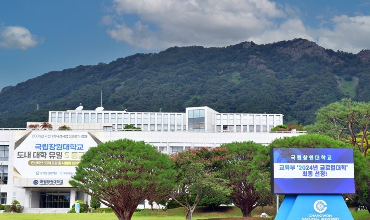 국립창원대, 2024년 <b>글로컬대학</b> 최종 <b>선정</b>