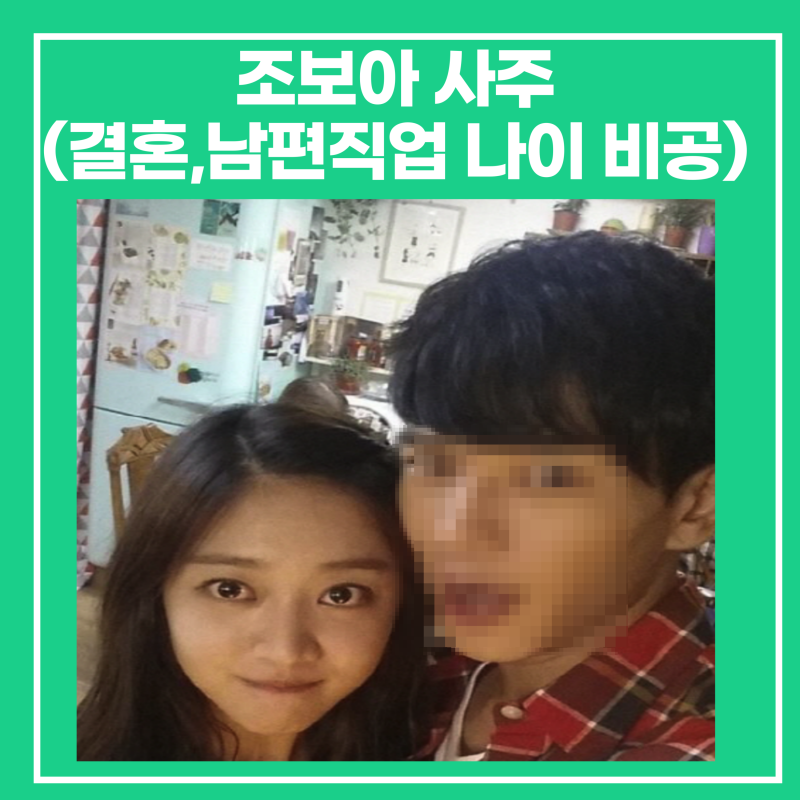 조보아 사주(결혼,남편직업 나이 비공개, 전남친 온주완/아빠)