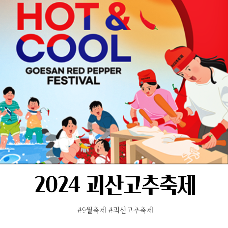  2024 괴산고추축제 이번주말 가볼만한곳
