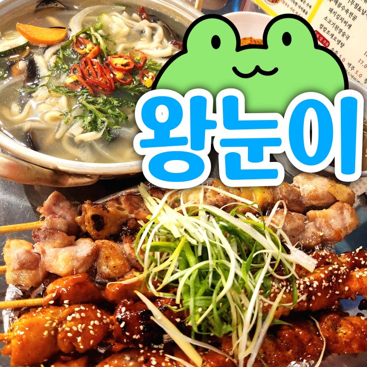  진주 칠암동 술집 왕눈이실내포차, 닭꼬치 맛집