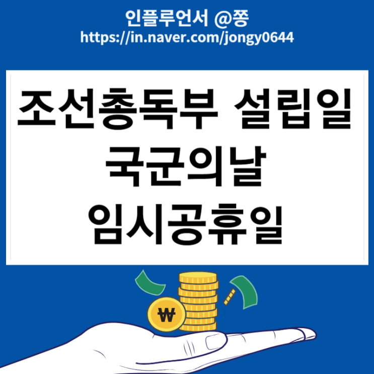 <b>국군의날 공휴일</b> 지정 조선총독부 설립일 10월 1일... 