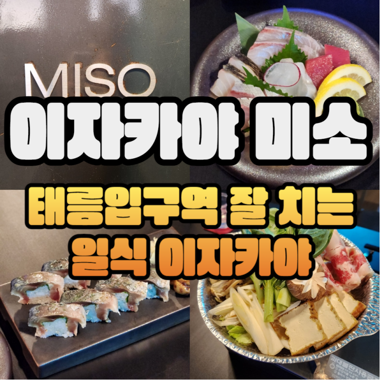  태릉입구 이자카야 미소 모듬사시미, 고등어봉초밥, 스키야키