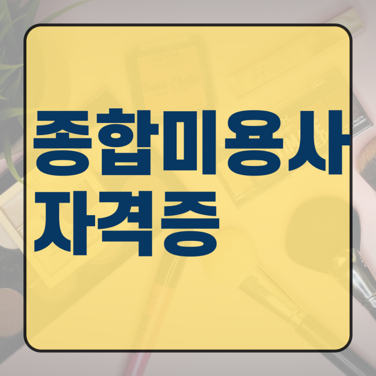  미용 자격증 종류 , 시험없이 온라인수업듣고 미용사 종합자격증 갖출 수 있어요