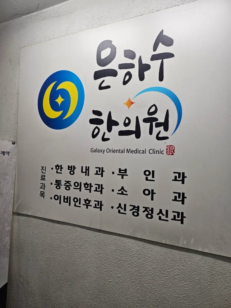  족저근막염 일지 - 은하수한의원 2회차 진료
