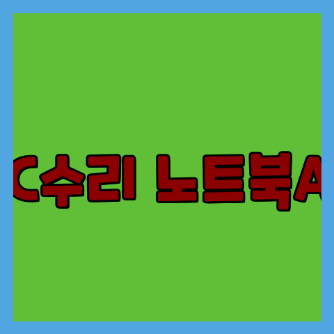  오산 노트북 컴퓨터 출장수리 24시 수리