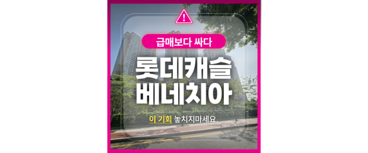  서울 중구 롯데캐슬베네치아 아파트경매로 절약하세요!