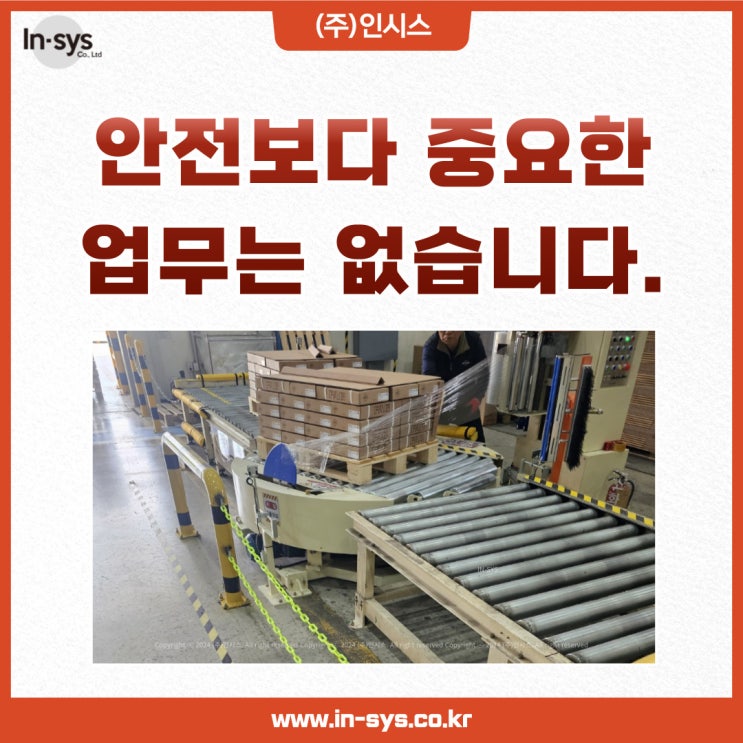  (주)인시스에서는 안전을 제일 중요하게 생각하고 있습니다.