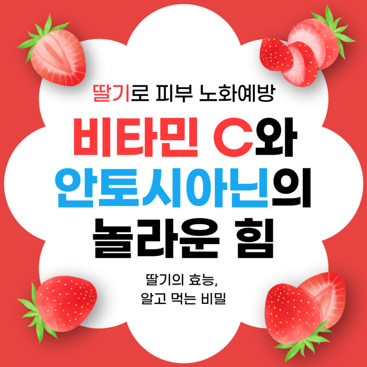  딸기로 피부 노화예방 지키자! 비타민 C와 안토시아닌의 놀라운 힘