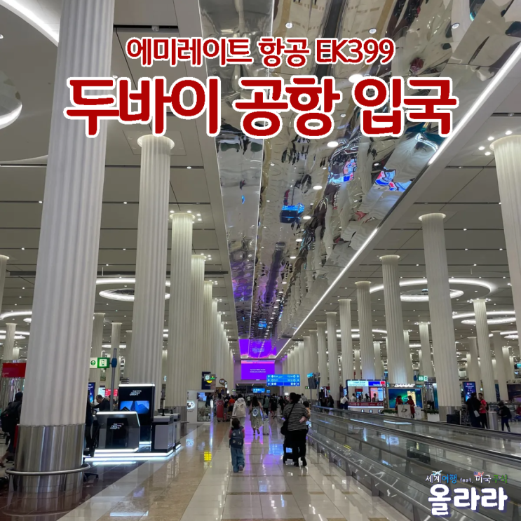  아랍에미레이트 항공 EK399 두바이 공항 택시