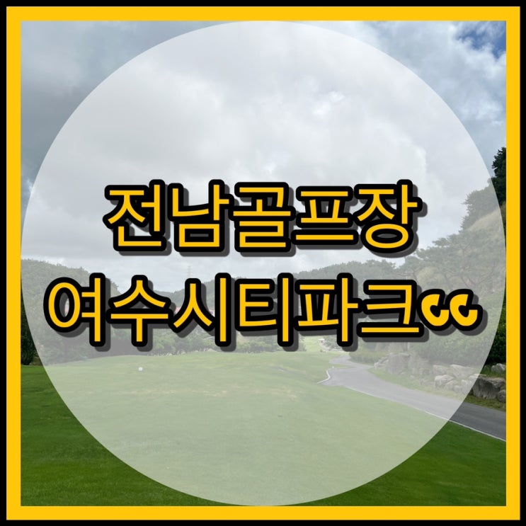  전남골프장 여수 시티파크cc 코스정보, 라운딩 후기