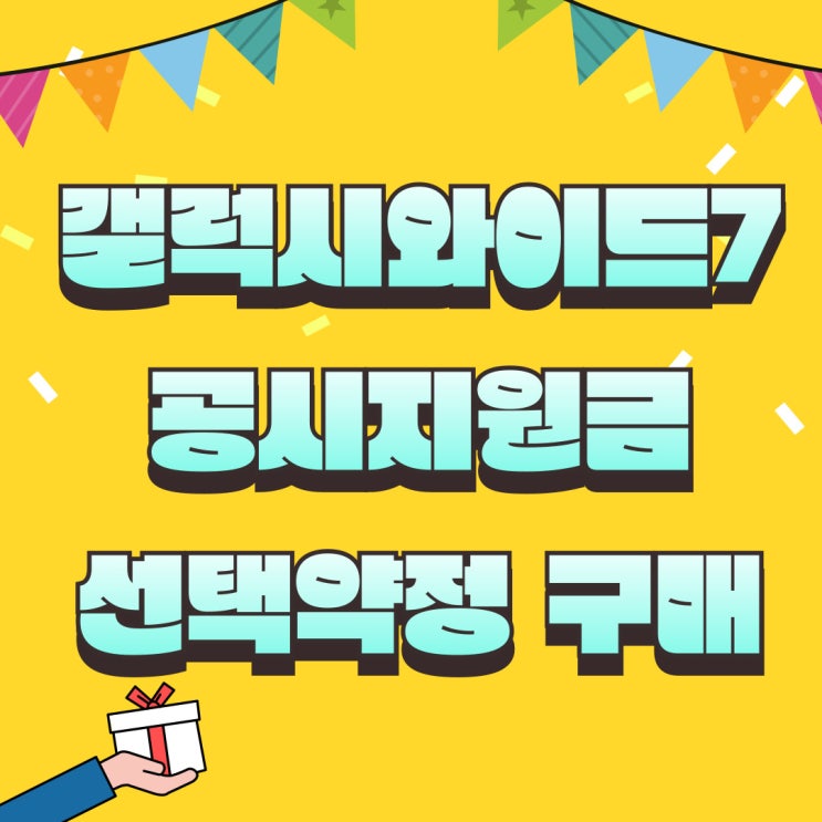 갤럭시 와이드7 공시지원금 보다 선택약정 구매 갤럭시 와이드7 공시지원금 보다 선택약정 구매