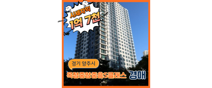  옥정아파트경매 옥정중흥S클래스 신도시의 새로운 선두주자