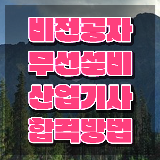  무선설비산업기사 필기 난이도 무선설비산업기사 시험응시자격 학점은행제로 편하게 끝낸 팁