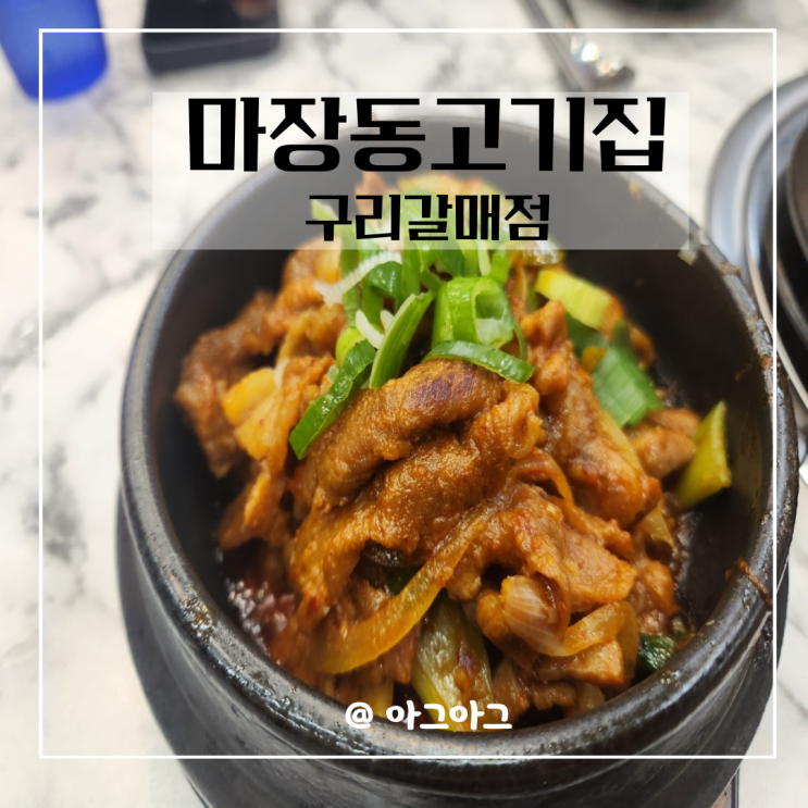  마장동고기집 구리갈매점 점심 메뉴 추천 (feat. 주류 2,000원) 내돈내산