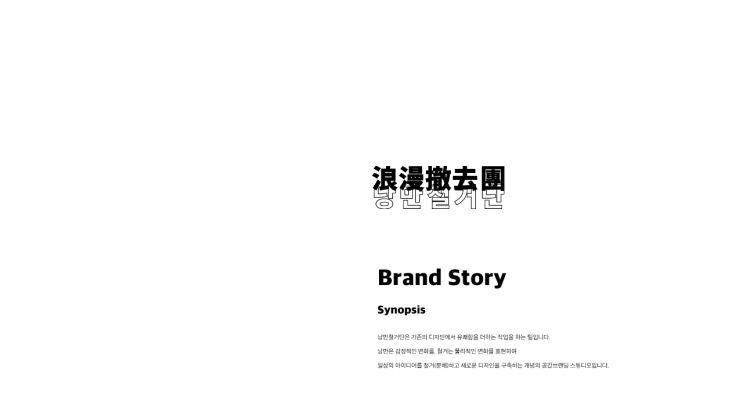  000. 태초에 3명의 디자이너, 회사원, 그리고 밈이 있었다..