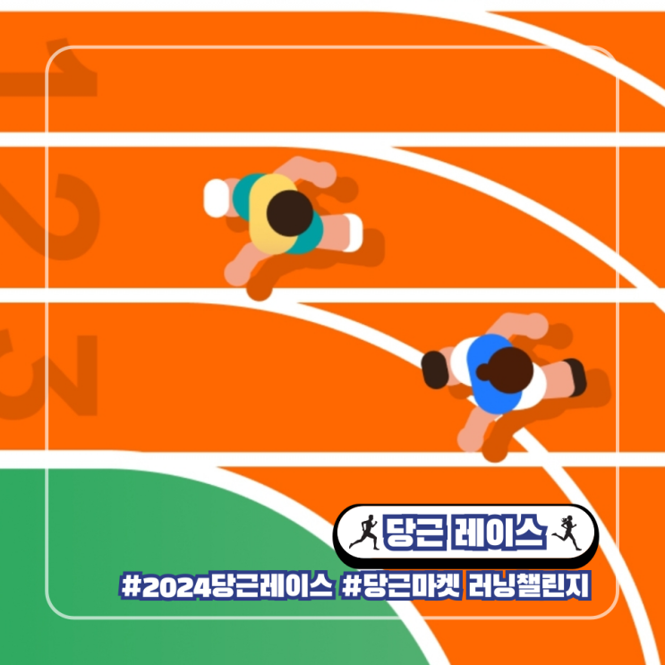  2024 당근레이스 러닝 인증샷 챌린지 선착순 모집 참여기간