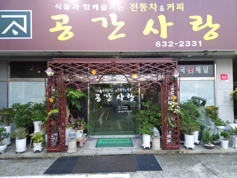 공간사랑 사진 5