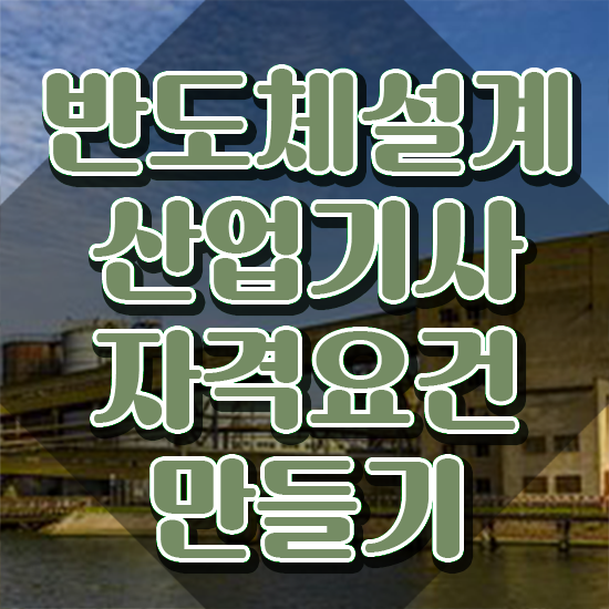  반도체설계산업기사 필기시험 준비물 반도체설계산업기사 시험자격 집에서 온라인으로 반 년만에 완료한 비법