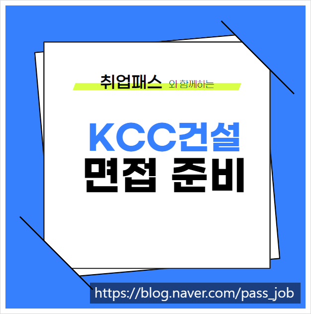  KCC건설면접학원 공사관리 경영정보 면접 후기