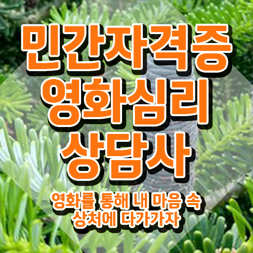  영화심리상담사 기간 , 영화심리상담사 자격증 20일 만에 취득한 방법 및 취업정보