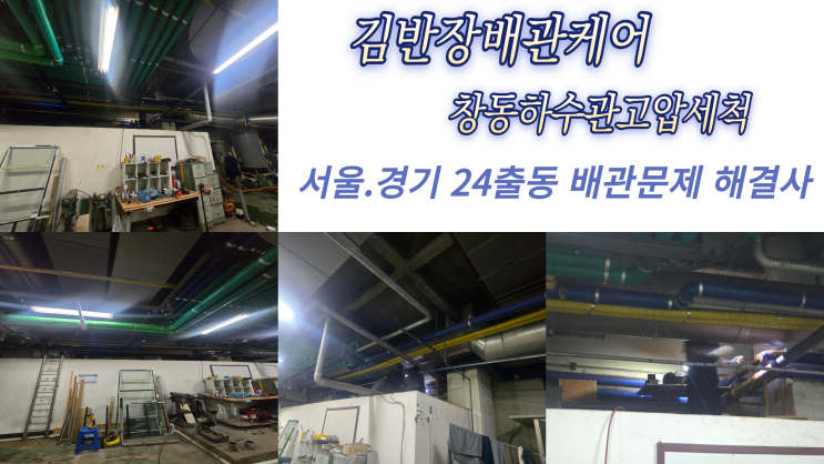  도봉구 하수관.하수구막힘 해결 김반장배관케어