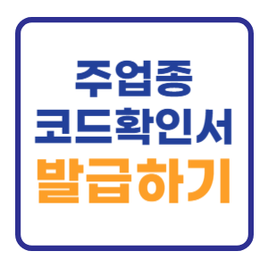주업종코드확인서 발급 홈택스로 1분만에 완료 주업종코드확인서 발급 홈택스로 1분만에 완료