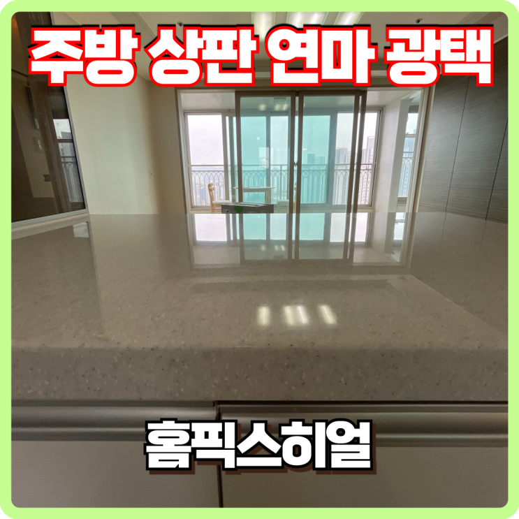  인조대리석 상판 연마 및 광택, 흠집 제거 작업
