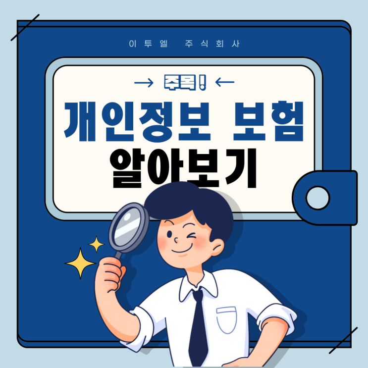  개인정보배상책임보험 알아보기