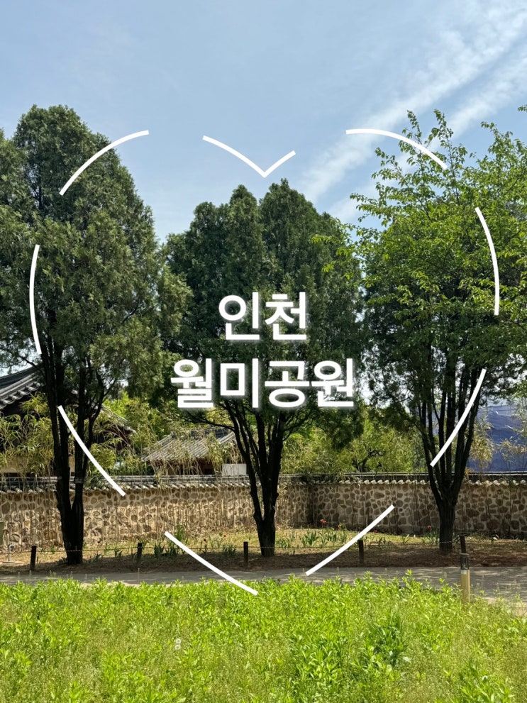  인천 월미공원, 주말 힐링 나들이 완벽 가이드
